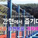 원주굽이길 원5코스 간현봉길 이미지