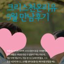 (유)형제 | 크리스천온리유 5월 만남후기 / 형제님 크리스천소개팅 후기