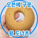 양주 골드마트 간식 추천 오븐에 구운 왕 도너츠