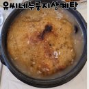 명품본가삼계탕 | ​[광주 맛집] 유씨네 본가 누룽지삼계탕 광주본점, 구수하고 든든한 보양식 솔직후기