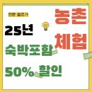 세화리농어촌체험휴양마을협의회 | 25년 농촌체험 여행 할인혜택, 제주도 포함 20개 장소 50% 할인??