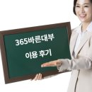 365바른대부 이용 후기 및 대출 자격 총정리
