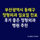 부산광역시 동래구 정형외과 일요일 진료 병원, 후기 좋은 정형외과 병원 추천