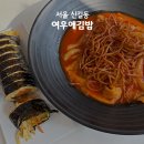 여우애김밥신풍역점