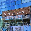 가마솥 흑염소요리전문점 이미지