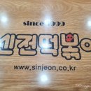 신전떡볶이태백점