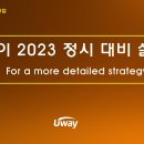 2023 대입 정시 설명회 자료(유웨이 이만기이사) 이미지