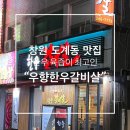 [창원/창원 도계동] 창원 도계동 고기집, &#34;우향한우갈비&#34;