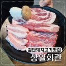 GS25 검단정석점 | 검단 돼지고기 맛집 가족모임으로도 좋은 상일회관