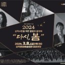 개관30주년기념 봄맞이 음악회 | [공연 안내] 2024봄맞이 음악회 &#34;다시, 봄&#34; 프라임필하모닉오케스트라
