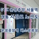 동탄신도시홍보관앞 BS | GTX 운정중앙역 서울역 개통 시간표 노선도 버스 정류장 위치
