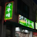 우루래 이미지