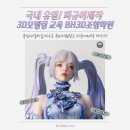 3D 모델링으로 피규어 만들기 | [BH3D조형학원] 3D모델링 피규어제작, 국민내일배움카드로 국비지원 받자!