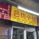 은비수산 이미지