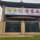 정드림흑염소 전주효자점 이미지