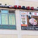 고을래 제주흑돼지 충남도청점 이미지