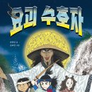 [소원나무] 내 안에 숨어 있는 ‘가능성’과 ‘용기’를 발견하는 역사 모험 동화! 『요괴 수호자』 이미지