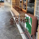 율목애견 | 사당 이수 동네애견동반카페 &lt;율목커피&gt;