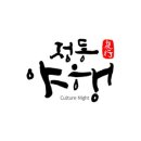 다같이돌자,정동한바퀴 이미지