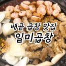 배곧곱창 경기시흥맛집 일미곱창 후기