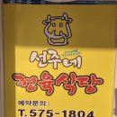 선주네정육식당 이미지