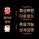 알PDF & 알씨 최신버전 다운로드 및 정보 이미지