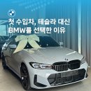 ㈜비엠더블유파이낸셜서비스코리아 | BMW 320i M Sport LCI 2 출고 후기 | 첫 수입차, 테슬라 대신 BMW를 선택한 이유 [BMW MINI 강릉전시장]