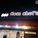 곰셰프네 이미지