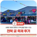 굴축제 | 2024년 보령 천북 굴 축제 후기 멋져 보령~