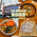 황금어장 | 제주 향토음식점 황금어장 후기｜데친한치물회, 갈치조림, 한치회