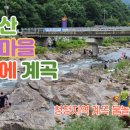 산내면 덕동마을 이미지