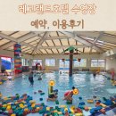 플레이랜드 | 레고랜드호텔 수영장 워터플레이 예약 10살 이용후기