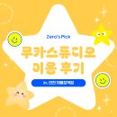 제물포지하상가 | 가볼만한 곳] 나만 알고 싶은 사진관📷 &#34;무카 스튜디오 제물포역점&#34;에서 남긴 기록, 내돈내산 솔직 후기