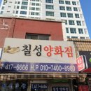 칠성양화점 이미지