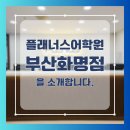 화명조일외국어학원