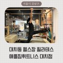 재단법인대한스포츠의학재단강남나무병원 | 대치동 헬스장 애플짐휘트니스 대치점 전문적인 체형분석 및 맞춤 1:1 필라테스 추천 후기