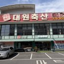 대원축산 이미지