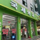 국제 온누리 약국 이미지