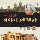 이야기 세계사 이미지