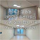 래미안길음센터피스아파트경로당 | 성북구 길음동 래미안길음센터피스아파트 거실 실크 방 합지 도배 시공 전후