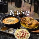 감탄떡볶이 | [공릉/맛집] 겉바속촉 전기구이통닭맛집 공릉동 술집 화계장