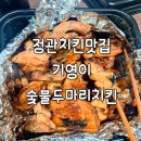 두마리찜닭 두찜 부산정관점 이미지