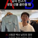 남자친구가 생일 선물 골라줄 때 A or B ? 이미지