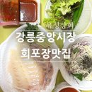 길이상회 | 강릉중앙시장맛집 가성비 회포장 맛집 유성상회 광어우럭세트