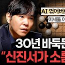 중국이 한국 바둑을 절대 못 이기는 이유 (신진서 X 이세돌) 이미지