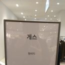 게스롯데구리아울렛 이미지