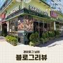 [블로그리뷰] 경이로그 님의 군산빵집 제과제빵 명인의집 &#34;리베이커리&#34; 후기