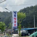 인제 맛집 숲속의빈터 방동막국수 주말 방문 내돈내산 후기
