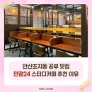 안산 초지동 공부 맛집, 만점24 스터디카페 추천 이유