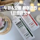 바오밥약국 | 믿고 사용할수있는 #1프로마켓 : 바오밥 샴푸&amp;트리트먼트 솔직한 사용 후기